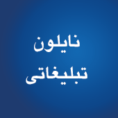 نایلون و نایلکس