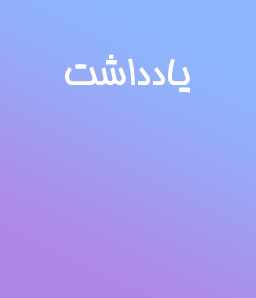 کاغذ یادداشت