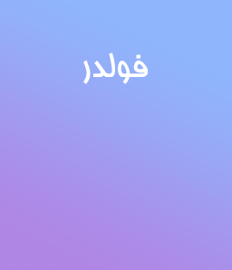 فولدر