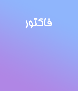 فاکتور