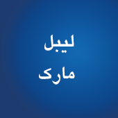 چاپ لیبل و مارک