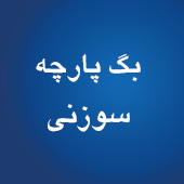 بگ پارچه ای